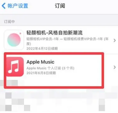 青浦apple维修店分享Apple Music怎么取消自动收费