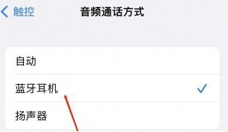青浦苹果蓝牙维修店分享iPhone设置蓝牙设备接听电话方法