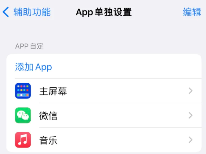 青浦苹果14服务点分享iPhone14如何单独设置App 