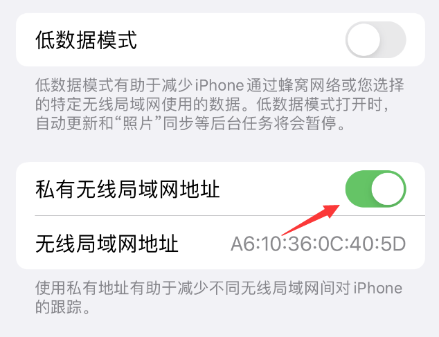 青浦苹果wifi维修店分享iPhone私有无线局域网地址开启方法 