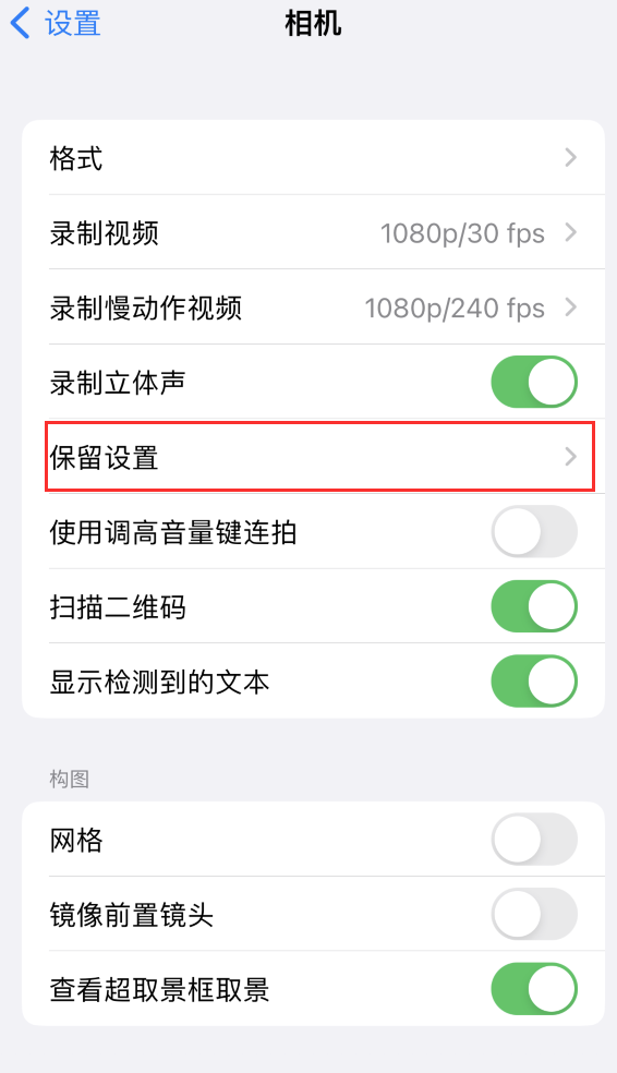 青浦苹果14维修分享如何在iPhone 14 机型中保留拍照设置 