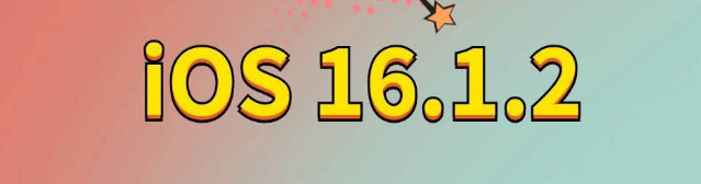 青浦苹果手机维修分享iOS 16.1.2正式版更新内容及升级方法 