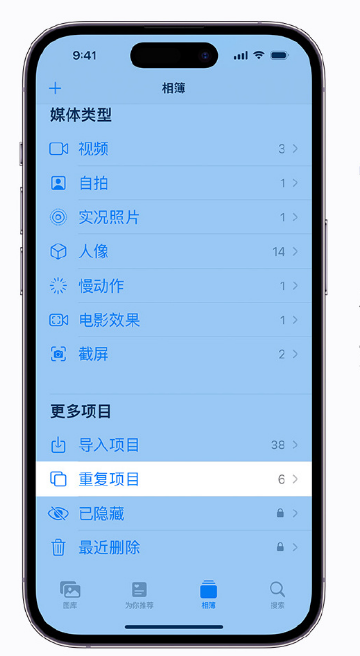 青浦苹果手机维修分享升级 iOS 16 后无法查看到“重复项目”相簿怎么办 