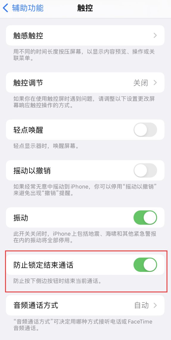青浦苹果手机维修分享iOS 16 新增“防止锁定结束通话”选项，避免不小心挂断重要电话 