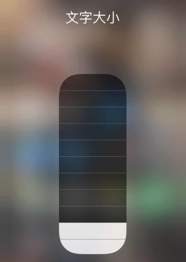 青浦苹果手机维修分享小技巧：在 iPhone 控制中心快速调节字体大小 