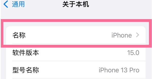 青浦苹果13维修分享iPhone 13热点名字设置教程 