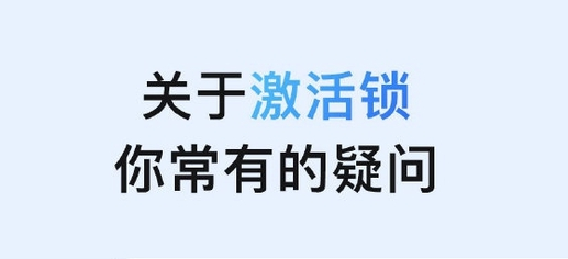 青浦苹果手机维修分享激活锁是什么 