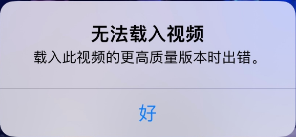 青浦苹果手机维修分享iPhone 出现提示“无法载入视频”怎么办 