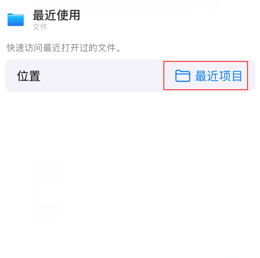 青浦苹果手机维修分享从 iPhone 主屏幕快速访问最近的文件 