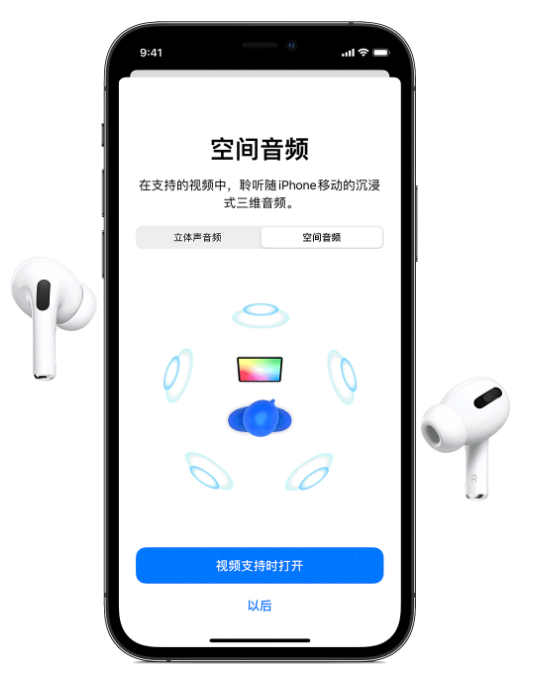 青浦苹果手机维修分享Airpods Pro空间音频功能有什么用 